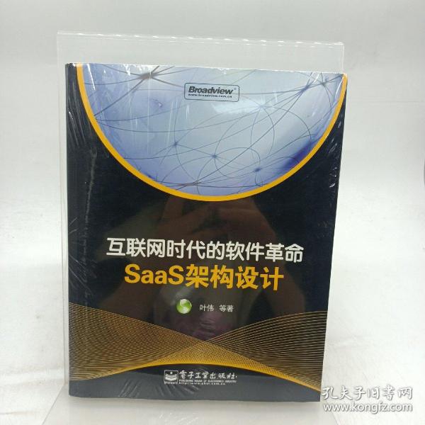 互联网时代的软件革命：SaaS架构设计