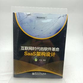 互联网时代的软件革命：SaaS架构设计