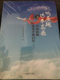 鲲鹏展翅 远举高飞 中国民航改革开放40年（上下）