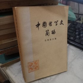 中国哲学史简编