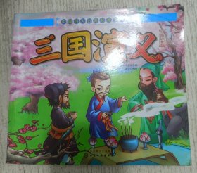 中国四大古典名著连环画：三国演义 彩图注音版