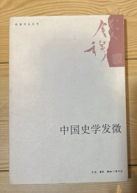 中国史学发微