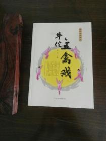 华佗五禽戏（传统中医养生）