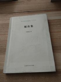 中国艺术研究院学术文库:刻舟集