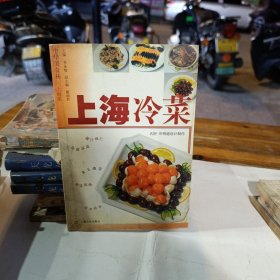 中华美食林·上海菜：上海冷菜