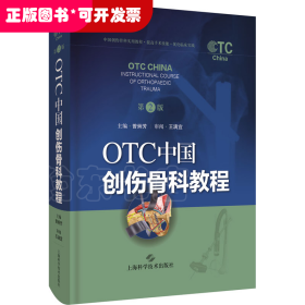 OTC中国创伤骨科教程 第2版