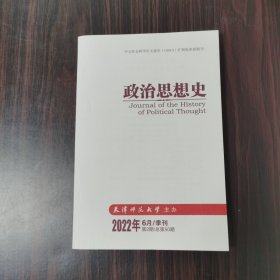 政治思想史2022年6月/季刊 第2期 总第50期