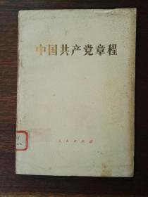 中国共产党章程（中国共产党第十二次全国代表大会1982年9月6日通过）