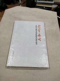 虚实 情性：首届全国草书学术提名展作品集（未拆封）