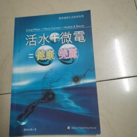 活水+微电健康美丽
