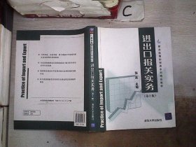 新坐标国际贸易系列精品教材：进出口报关实务（第2版）