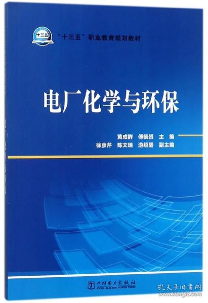 “十三五”职业教育规划教材电厂化学与环保