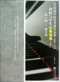 全国钢琴演奏考级作品集