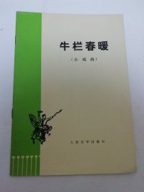 牛栏春暖‘小戏曲’（安徽省和县庐剧剧团创作，人民文学出版社1974年1版1印）2024.12.31日上