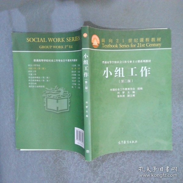 面向21世纪课程教材·普通高等学校社会工作专业主干课系列教材：小组工作（第2版）