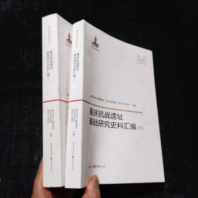 重庆抗战遗址基础研究史料汇编 上下册