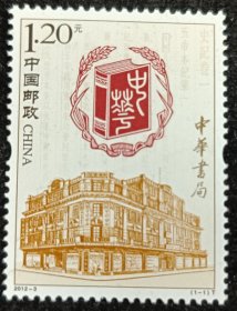 2012-3中华书局邮票