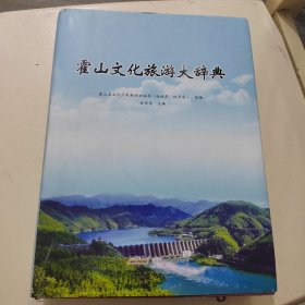 霍山文化旅游大辞典