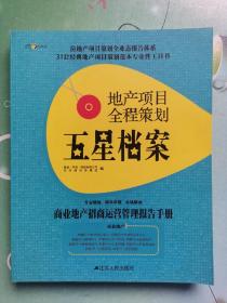 地产项目全程策划五星档案（第4册）