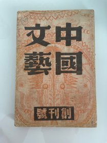 1937年（中国文艺）创刊号