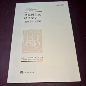 马克思主义经济学史：（1883-1929）