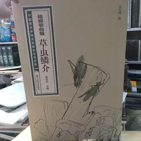 陆抑非白描·草虫鳞介/中国美术学院名家教学示范作品