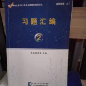 北京邮电大学2021年点点通辅导课程讲义通信原理之一。考点知识一