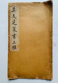 民国碑帖：醇雅古朴 典丽苍秀、著名金石学家【莫友芝篆书三种】封底面见图、页全、个别内页有旁注汉字、实物拍照、低价实惠、欢迎比选。