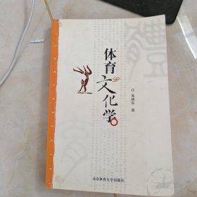 体育文化学