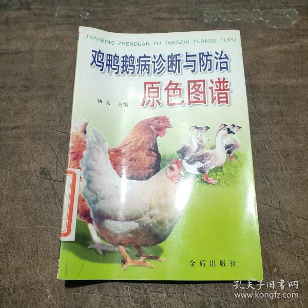 鸡鸭鹅病诊断与防治原色图谱