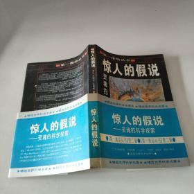 惊人的假说：灵魂的科学探索