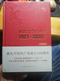 德清文学百年卷 1921--2020 德清作家集 上下二册全