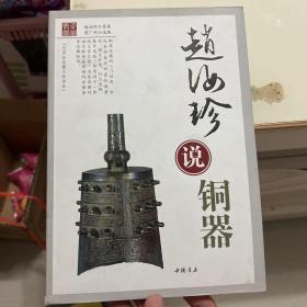 赵汝珍说铜器