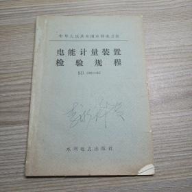 中华人民共和国水利电力部:电能计量装置检验规程SD109-83