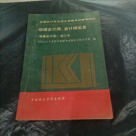 助理会计师会计师实务预算会计类增订本