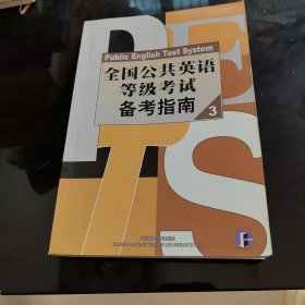 全国公共英语等级考试备考指南3