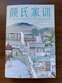 颜氏家训全本：作家榜名著
