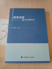 经济法学前沿问题研究(扉页被撕)。。