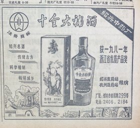 十全大补酒《绍兴中药厂》获浙江省优质产品奖《绍兴名酒，传统古方，科学精制》《戏曲演员与文化素养~邓小秋》
新华日报