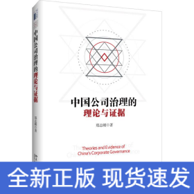 中国公司治理的理论与证据