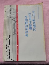 长江三峡及邻区巴东组非海相生物群和沉积相