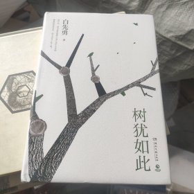 树犹如此（白先勇亲定选本，精装珍藏版）