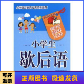 小学生歇后语(双查版)