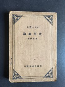 史學(xué)通論 史地小叢書(shū)（1935年初版）