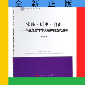 實(shí)踐歷史自由--馬克思哲學(xué)本真精神的當(dāng)代追尋/清華馬克思主義文庫(kù)