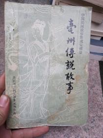 中国民间故事集成安徽卷--毫州传说故事