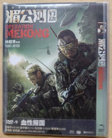 电影《湄公河行动》 主演: 张涵予 彭于晏 冯文娟 吴旭东 黄建新 梁凤英 （DVD 1片装）