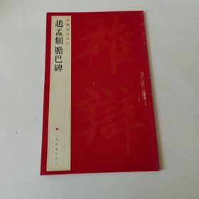 中国碑帖名品 (八十三) 赵孟頫膽巴碑