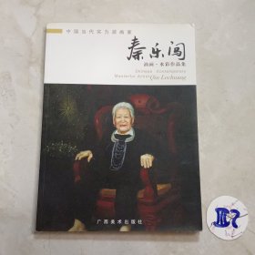 中国当代实力派画家：秦乐闯油画·水彩作品集