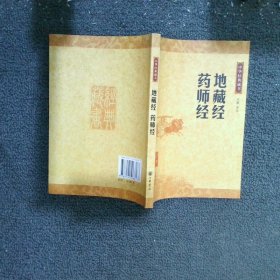地藏经•药师经